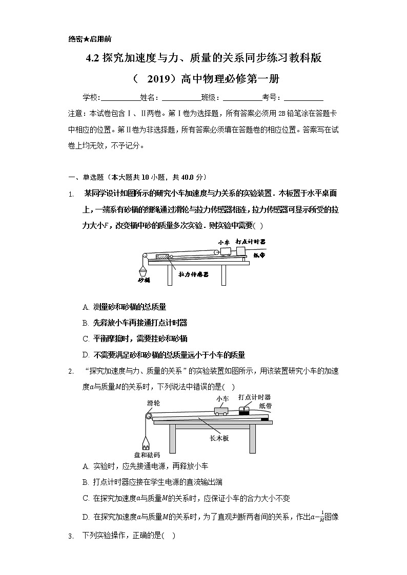 4.2探究加速度与力、质量的关系  同步练习教科版（2019）高中物理必修第一册01