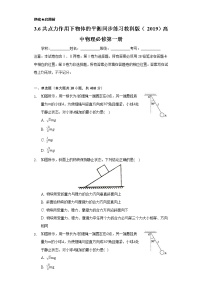 教科版 (2019)必修 第一册第三章 相互作用6 共点力作用下物体的平衡优秀练习题