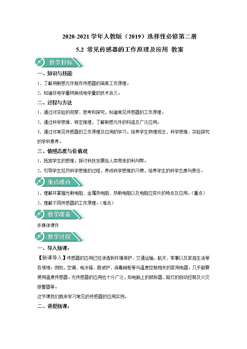 2020-2021学年高中物理新人教版选择性必修第二册 5.2 常见传感器的工作原理及应用 教案01