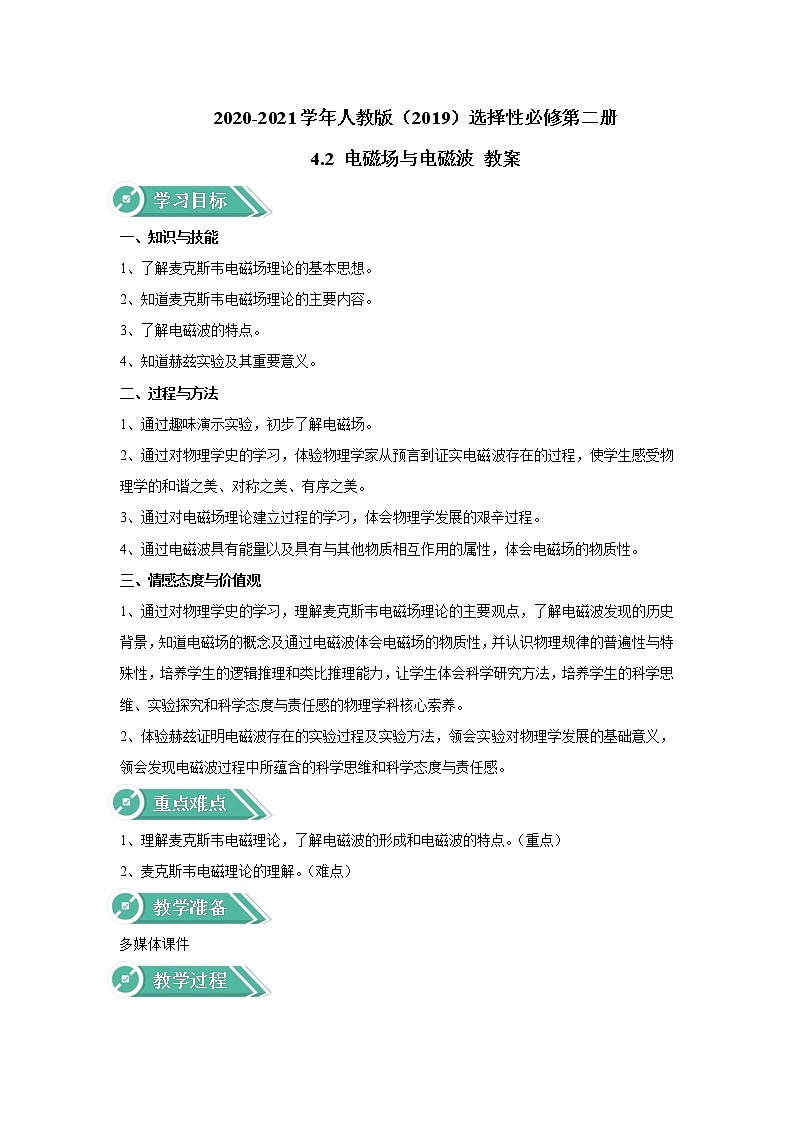 2020-2021学年高中物理新人教版选择性必修第二册 4.2 电磁场与电磁波 教案01