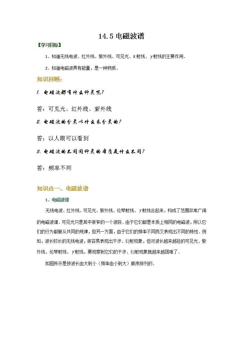 2020-2021学年高中物理新人教版选择性必修第二册 第4章 4 电磁波谱 教案01