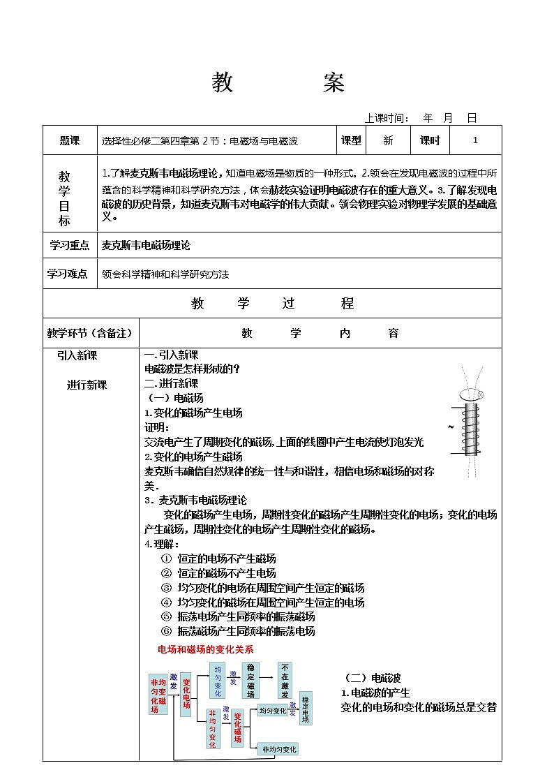 2020-2021学年高中物理新人教版选择性必修第二册4.2 电磁场与电磁波 教案01