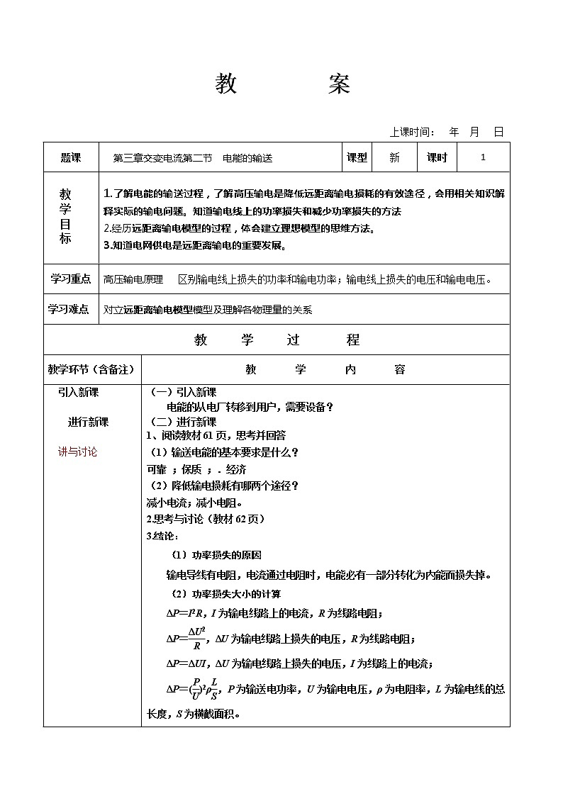 2020-2021学年高中物理新人教版选择性必修第二册电能的输送教案01
