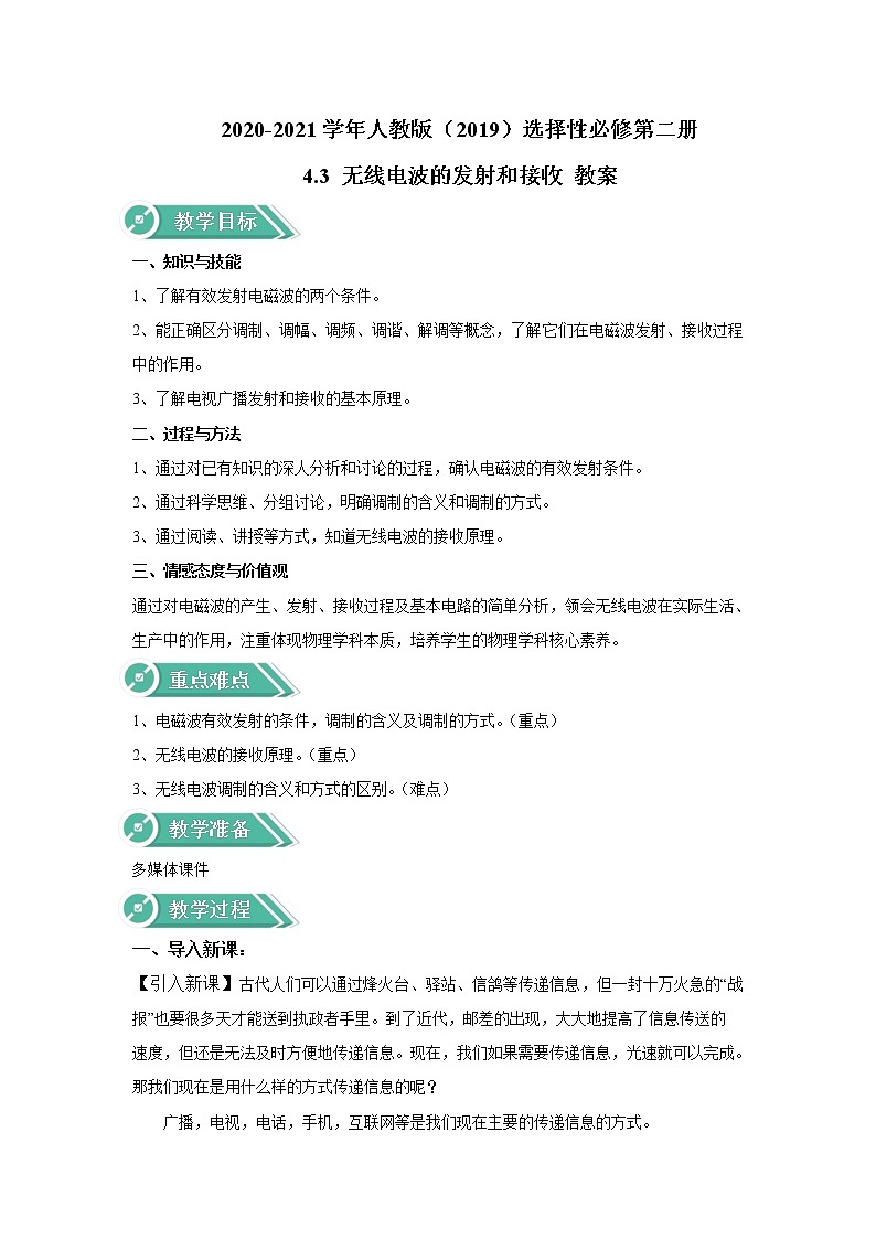 2020-2021学年高中物理新人教版选择性必修第二册 4.3 无线电波的发射和接收 教案01