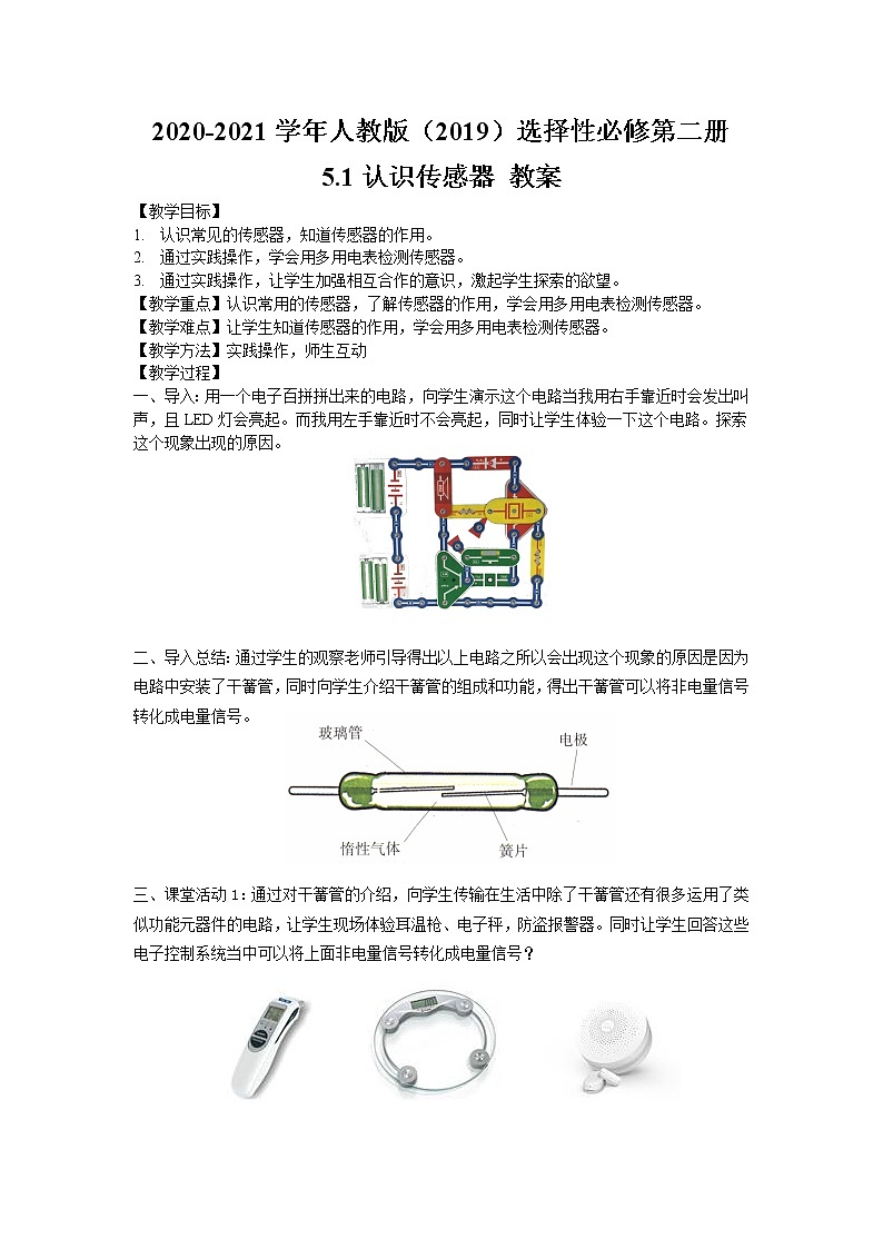 2020-2021学年高中物理新人教版选择性必修第二册 5.1认识传感器 教案01