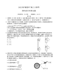 广西“韬智杯”2022届高三上学期9月大联考理综物理试题 含答案