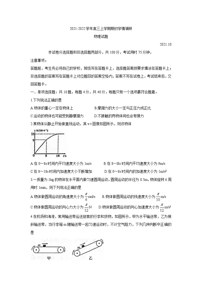 江苏省高邮市2022届高三上学期期10月初学情调研 物理 含答案第1页