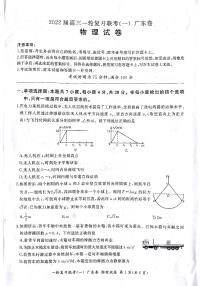 广东省2022届高三上学期一轮复习联考（一）物理试题 PDF版含答案