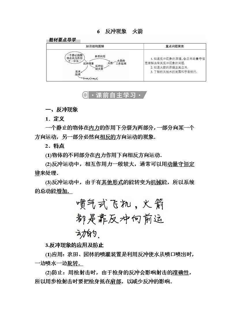 2020-2021学年高中物理新人教版选择性必修第一册 1.6　反冲现象　火箭 学案第1页