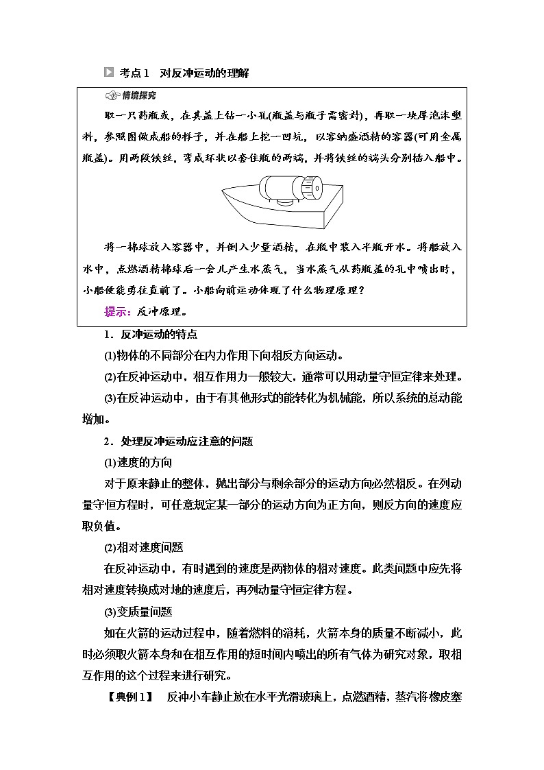 2021年高中物理新人教版选择性必修第一册 第1章 6．反冲现象　火箭 学案03