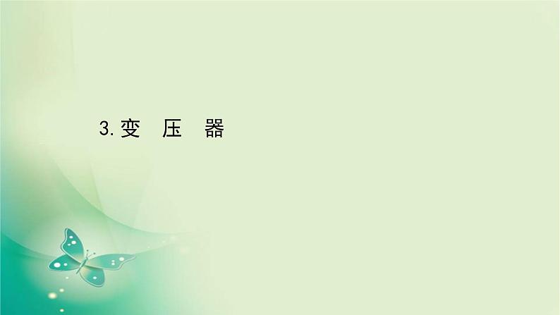 2020-2021学年高中物理新人教版选择性必修第二册 3.3 变压器 课件（73张）01