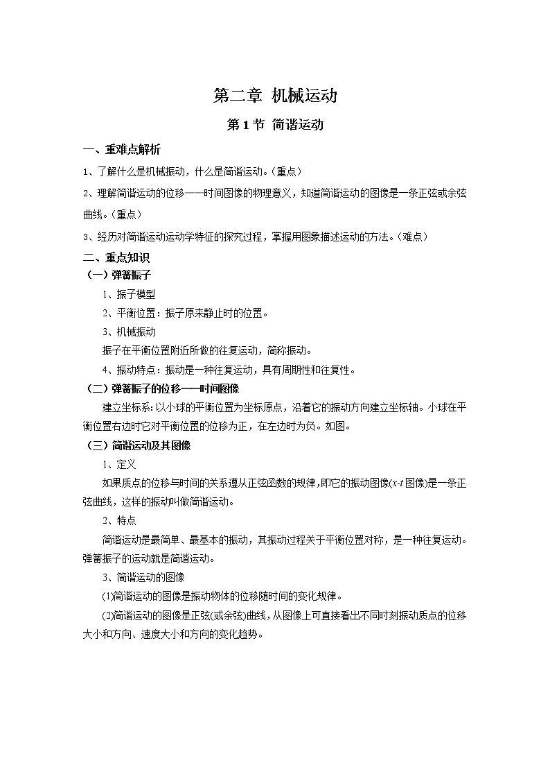 2020-2021学年高中物理新人教版选择性必修第一册 第二章 机械振动 章末复习学案01