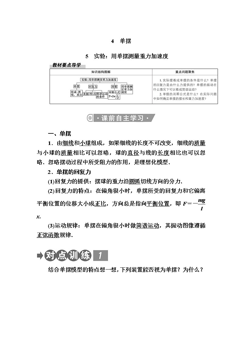 2020-2021学年高中物理新人教版选择性必修第一册 2.4-2.5 单摆　实验：用单摆测量重力加速度 学案第1页
