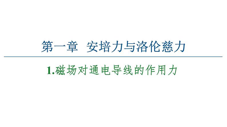 2020-2021学年高中物理新人教版选择性必修第二册 1.1 磁场对通电导线的作用力 课件（46张）01