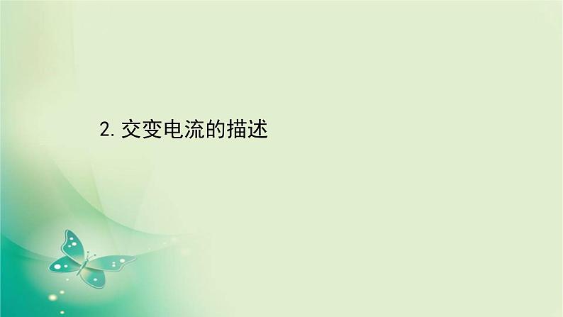 2020-2021学年高中物理新人教版选择性必修第二册 3.2 交变电流的描述 课件（55张）01