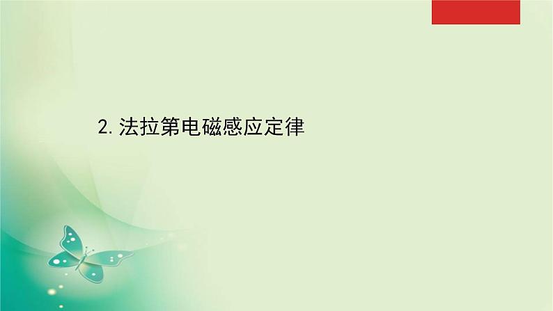 2020-2021学年高中物理新人教版选择性必修第二册 2.2 法拉第电磁感应定律 课件（71张）第1页