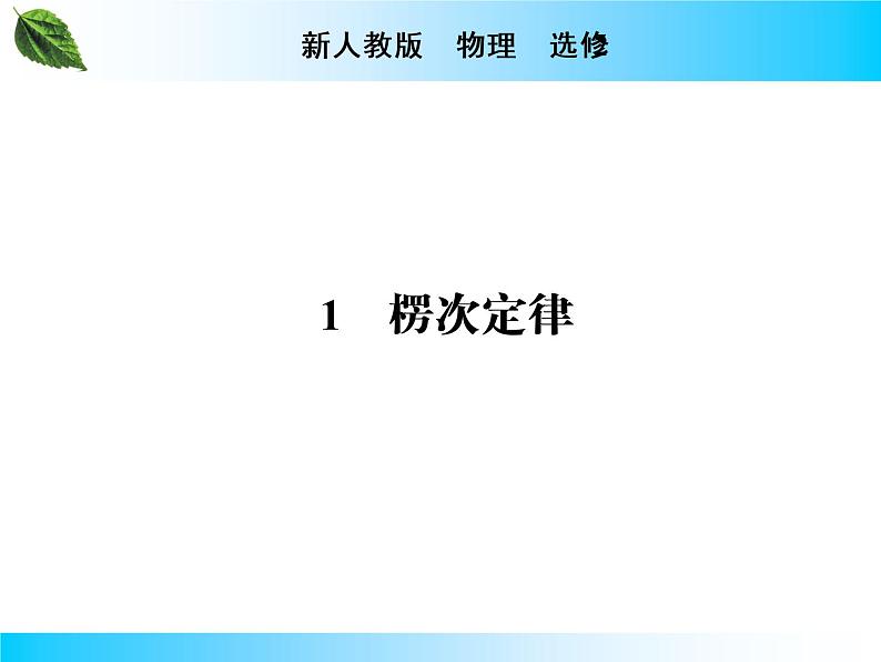 2019-2020学年高中物理新人教版选择性必修第二册 第2章 第1节 楞次定律 课件（29张）第1页