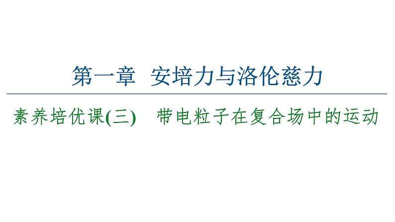 2020-2021学年高中物理新人教版选择性必修第二册 1.3 带电粒子在复合场中的运动 课件（45张）01