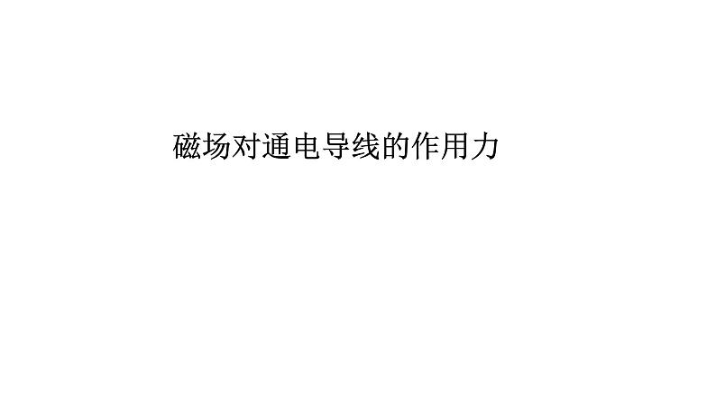 2020-2021学年高中物理新人教版选择性必修第二册 1.1磁场对通电导线的作用力 课件（38 张）01