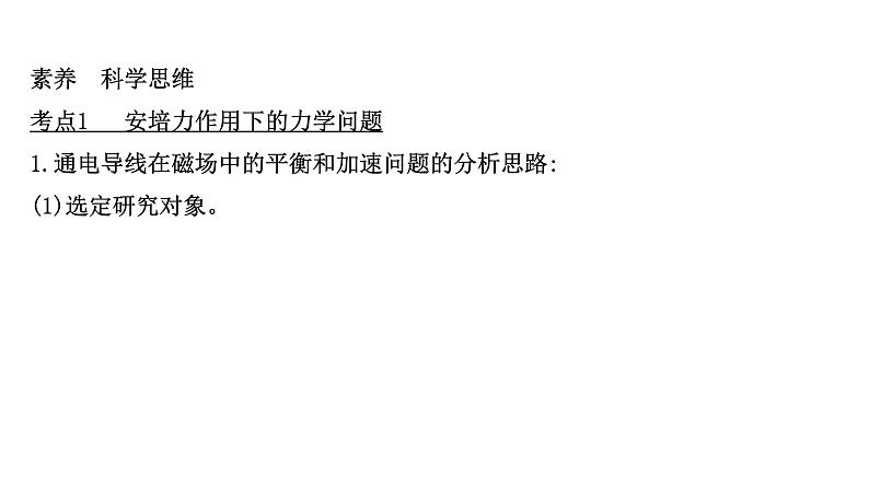 2020-2021学年高中物理新人教版选择性必修第二册 1.1磁场对通电导线的作用力 课件（38 张）03