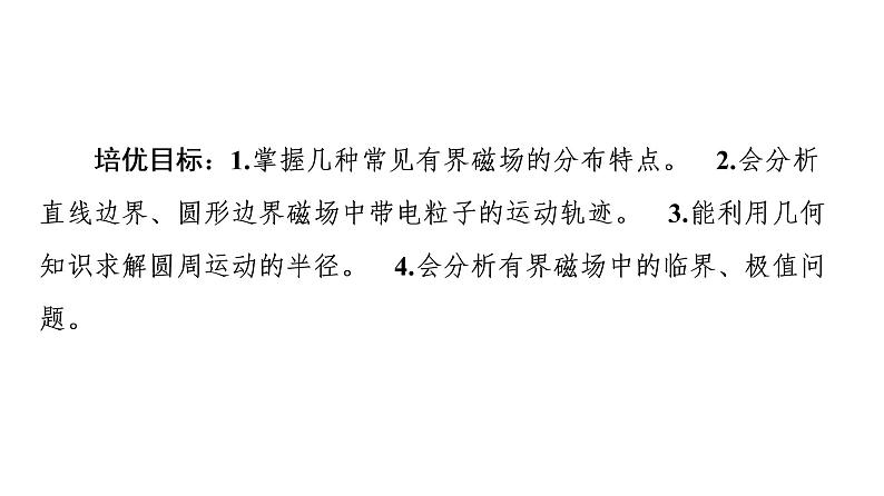 2020-2021学年高中物理新人教版选择性必修第二册 1.3 带电粒子在有界磁场中的运动 课件（46张）02