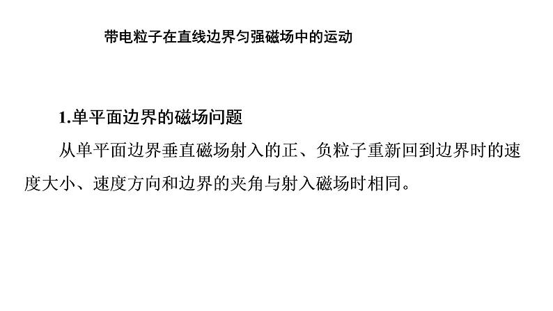 2020-2021学年高中物理新人教版选择性必修第二册 1.3 带电粒子在有界磁场中的运动 课件（46张）03