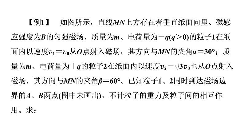 2020-2021学年高中物理新人教版选择性必修第二册 1.3 带电粒子在有界磁场中的运动 课件（46张）06