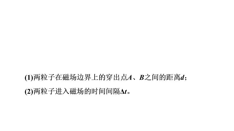 2020-2021学年高中物理新人教版选择性必修第二册 1.3 带电粒子在有界磁场中的运动 课件（46张）07