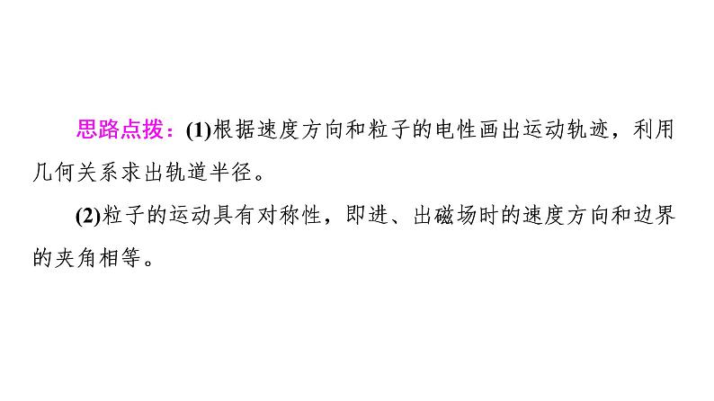 2020-2021学年高中物理新人教版选择性必修第二册 1.3 带电粒子在有界磁场中的运动 课件（46张）08