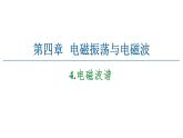 2020-2021学年高中物理新人教版选择性必修第二册 4.4 电磁波谱 教学课件（31张）