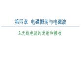 2020-2021学年高中物理新人教版选择性必修第二册 4.3 无线电波的发射和接收 教学课件（35张）