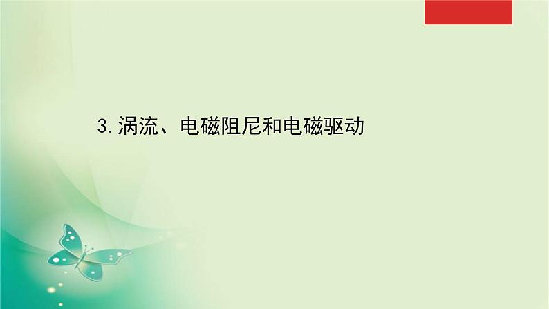 2020-2021学年高中物理新人教版选择性必修第二册 2.3 涡流、电磁阻尼和电磁驱动 课件（51张）01