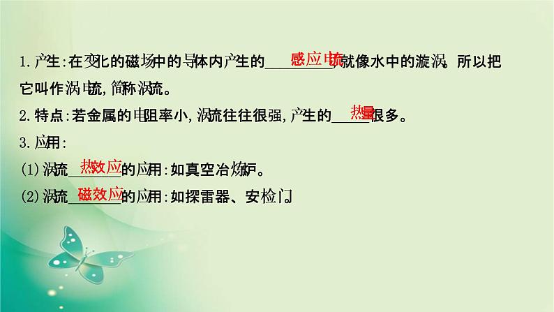 2020-2021学年高中物理新人教版选择性必修第二册 2.3 涡流、电磁阻尼和电磁驱动 课件（51张）04