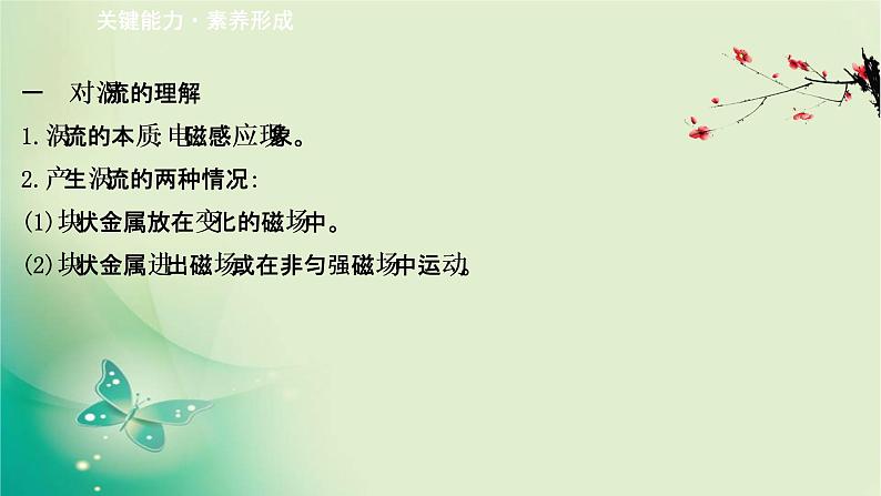 2020-2021学年高中物理新人教版选择性必修第二册 2.3 涡流、电磁阻尼和电磁驱动 课件（51张）07