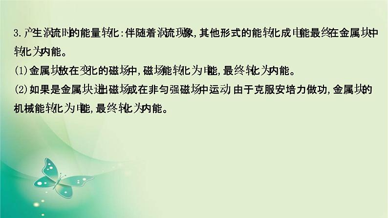 2020-2021学年高中物理新人教版选择性必修第二册 2.3 涡流、电磁阻尼和电磁驱动 课件（51张）08