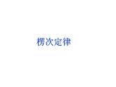 2020-2021学年高中物理新人教版选择性必修第二册 2.1楞次定律 课件（29张）