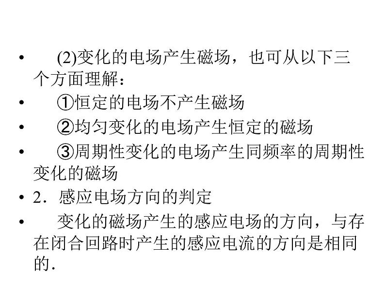 2020-2021学年高中物理新人教版选择性必修第二册 4.2电磁场与电磁波 课件（15张）05