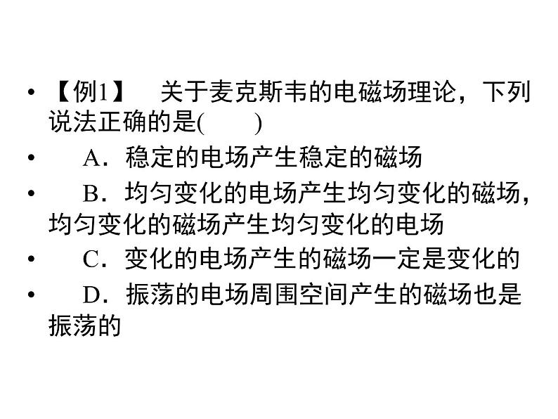 2020-2021学年高中物理新人教版选择性必修第二册 4.2电磁场与电磁波 课件（15张）06