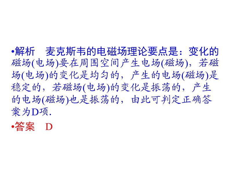 2020-2021学年高中物理新人教版选择性必修第二册 4.2电磁场与电磁波 课件（15张）07