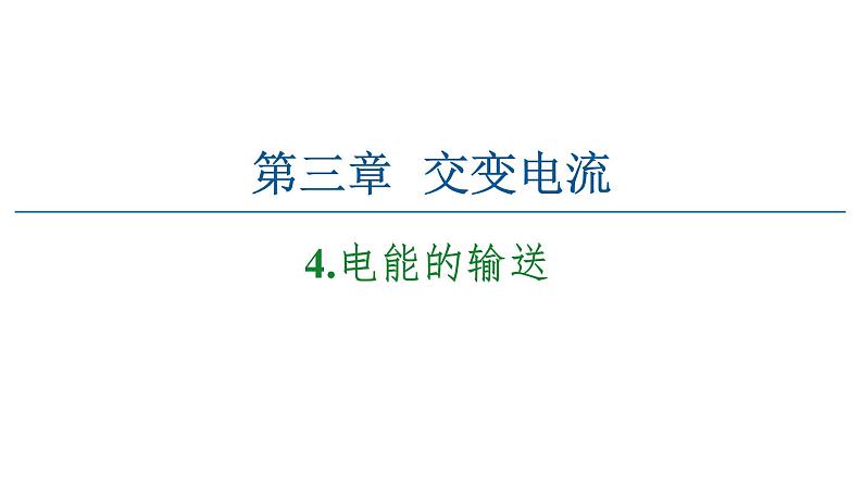 2020-2021学年高中物理新人教版选择性必修第二册 3.4 电能的输送 教学课件（55张）01