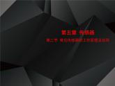 2020-2021学年高中物理新人教版选择性必修第二册 5.2 常见传感器的工作原理及应用 课件（33张）