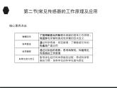 2020-2021学年高中物理新人教版选择性必修第二册 5.2 常见传感器的工作原理及应用 课件（33张）