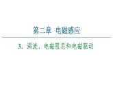 2020-2021学年高中物理新人教版选择性必修第二册 2.3 涡流电磁阻尼和电磁驱动 教学课件（43张）