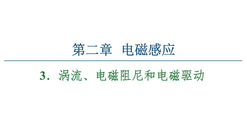 2020-2021学年高中物理新人教版选择性必修第二册 2.3 涡流电磁阻尼和电磁驱动 教学课件（43张）01