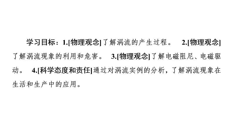 2020-2021学年高中物理新人教版选择性必修第二册 2.3 涡流电磁阻尼和电磁驱动 教学课件（43张）02