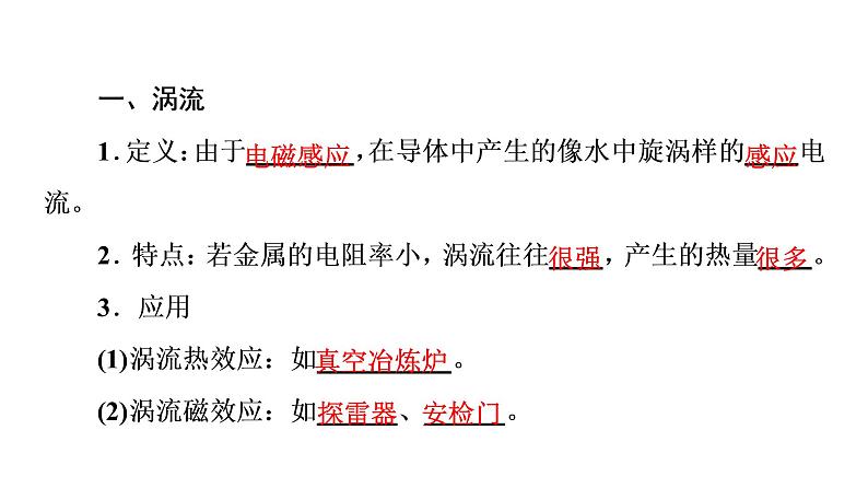 2020-2021学年高中物理新人教版选择性必修第二册 2.3 涡流电磁阻尼和电磁驱动 教学课件（43张）03