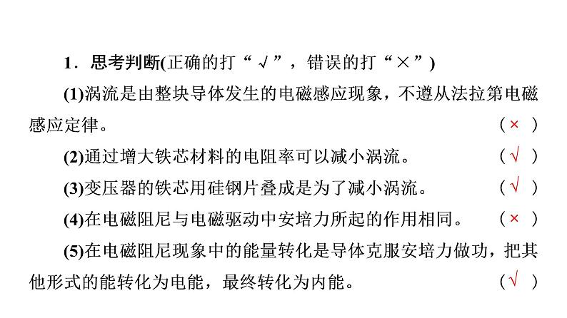 2020-2021学年高中物理新人教版选择性必修第二册 2.3 涡流电磁阻尼和电磁驱动 教学课件（43张）07