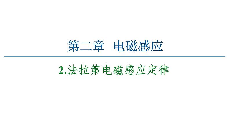 2020-2021学年高中物理新人教版选择性必修第二册 2.2 法拉第电磁感应定律 教学课件（53张）第1页