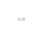 2020-2021学年高中物理新人教版选择性必修第二册 3.3变压器 课件（67张）