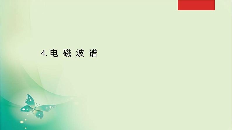 2020-2021学年高中物理新人教版选择性必修第二册 4.4 电磁波谱 课件（29张）01